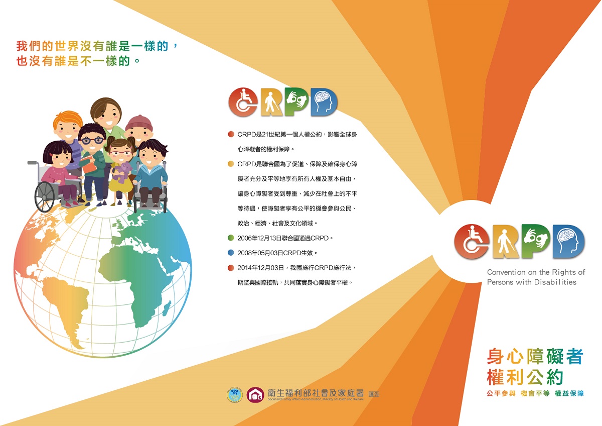 CRPD身心障礙者權利公約宣導三摺頁1