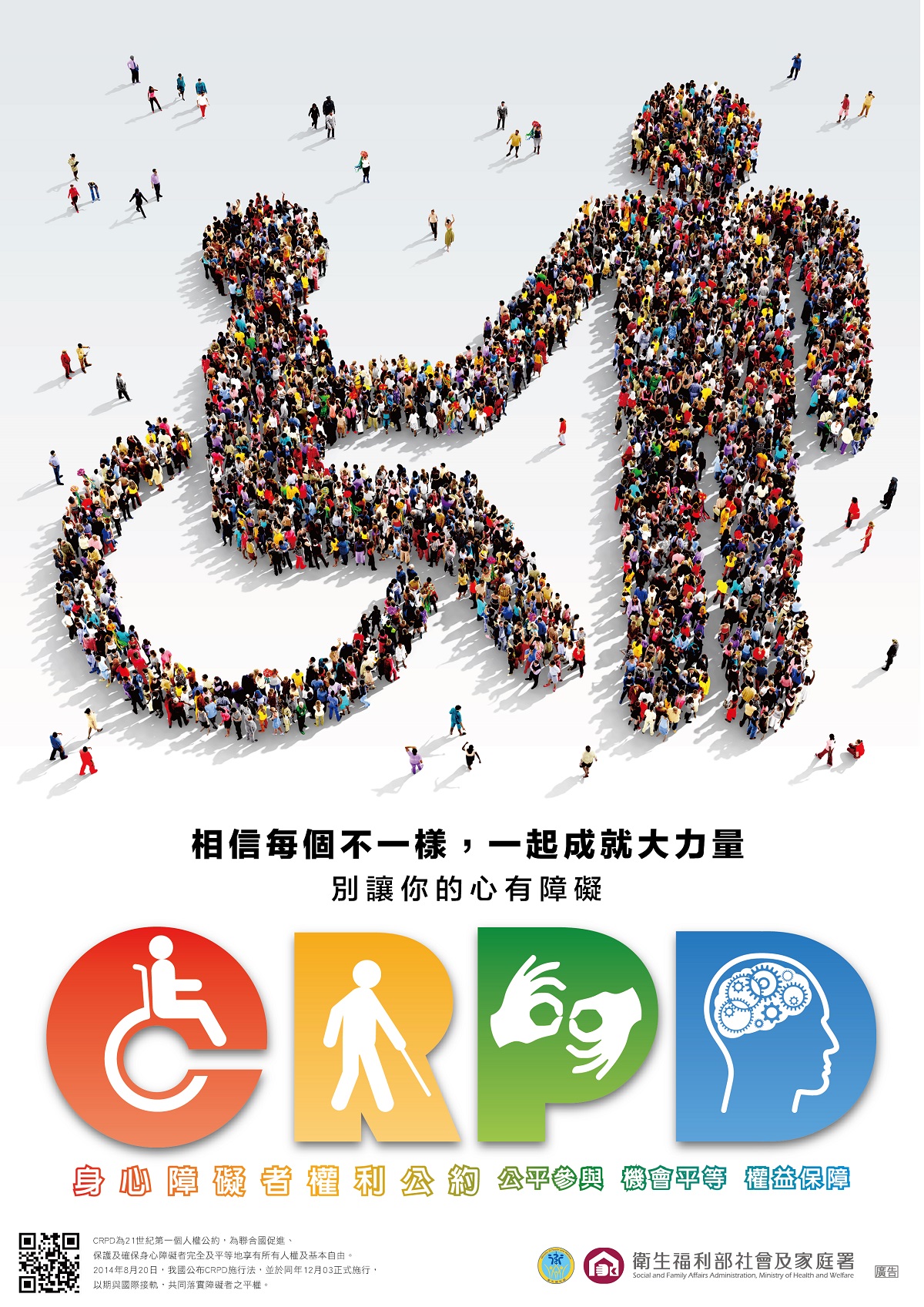 CRPD身心障礙者權利公約青少年版海報