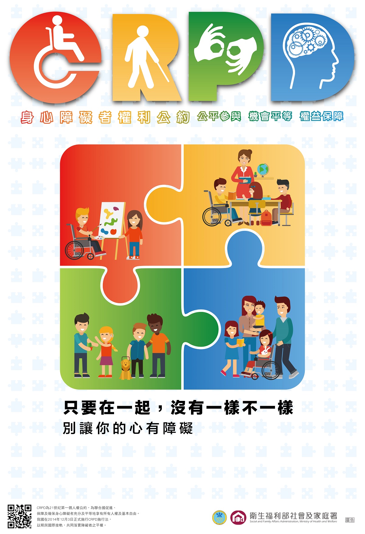CRPD身心障礙者權利公約兒童版海報
