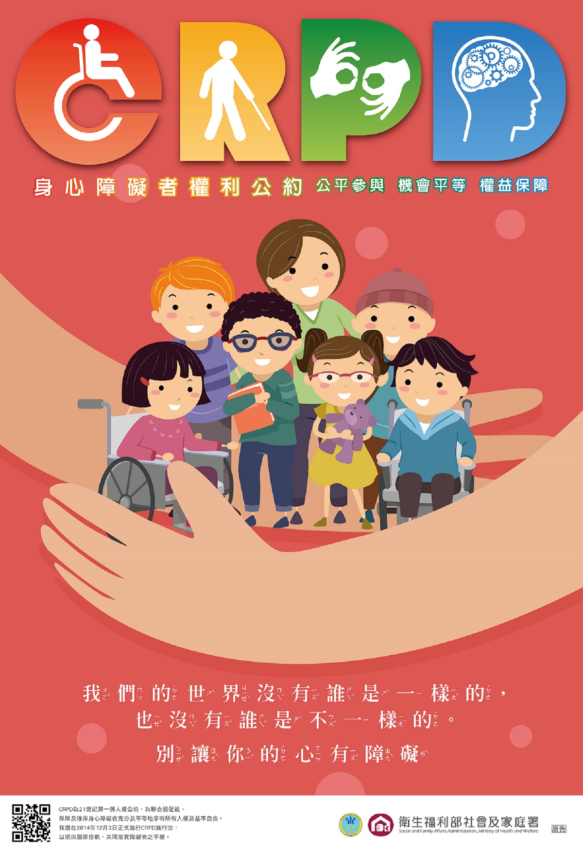 CRPD身心障礙者權利公約幼兒版海報