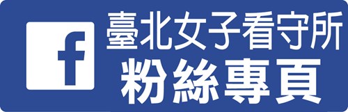 臺北女子看守所粉絲專頁