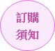 訂購須知