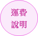 運費說明