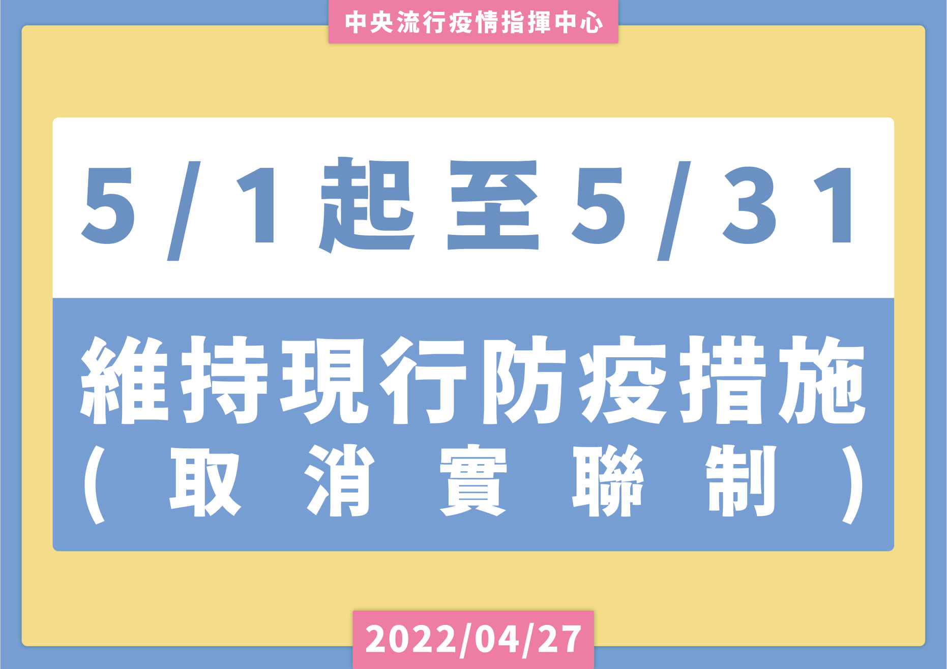 5月1日起至5月31日維持現行防疫措施1