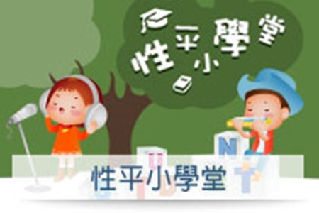 性平小學堂
