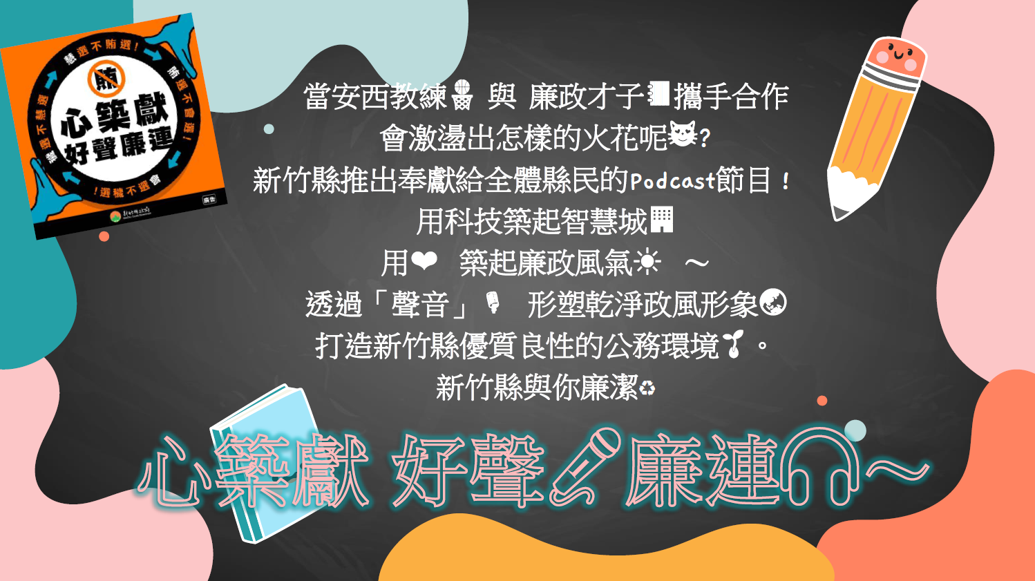 新竹縣政府「心築獻好聲廉連」節目