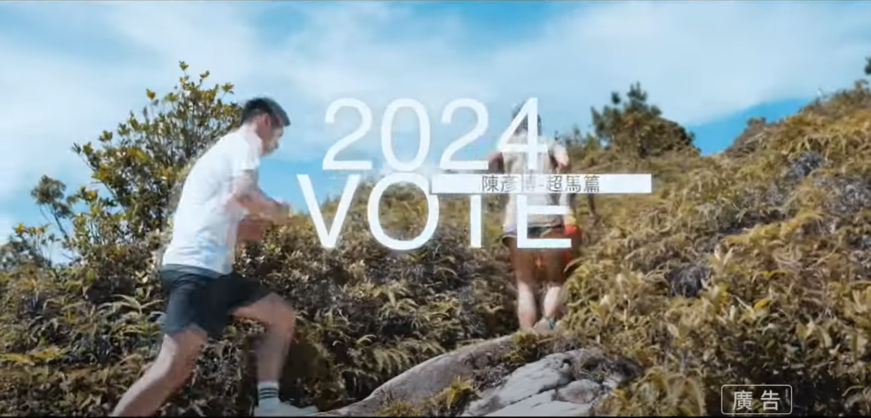 2024VOTE超馬篇