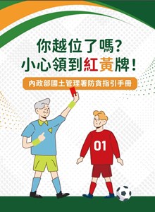「你越位了嗎？小心領到紅黃牌！」