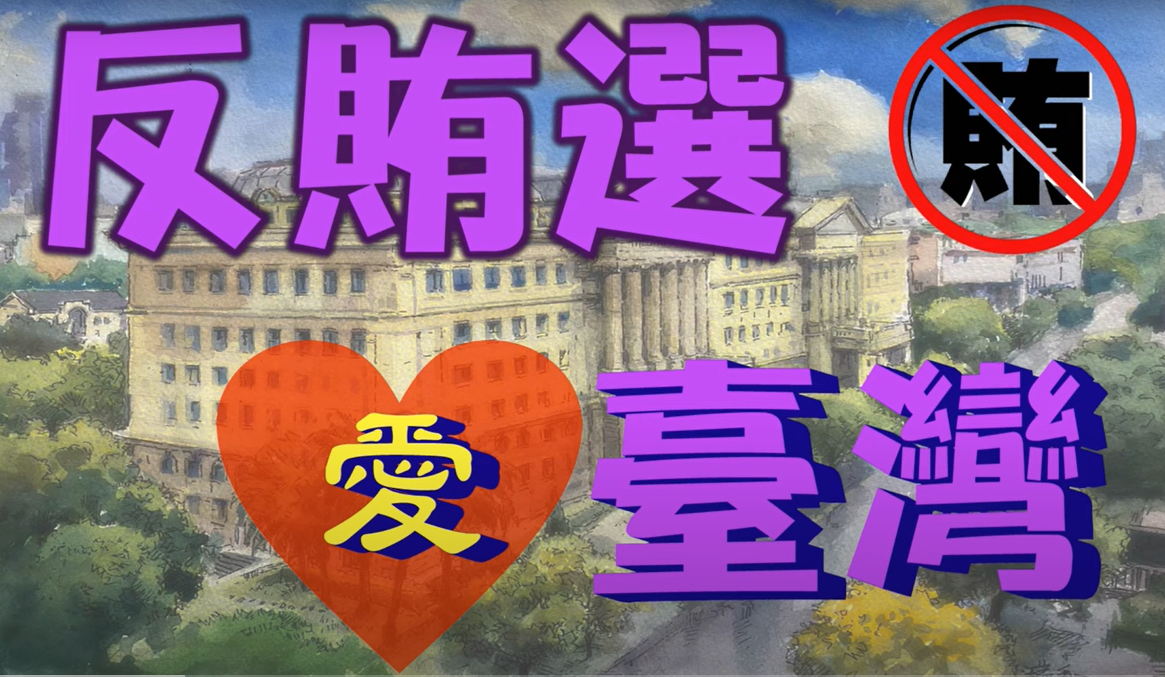 反賄選