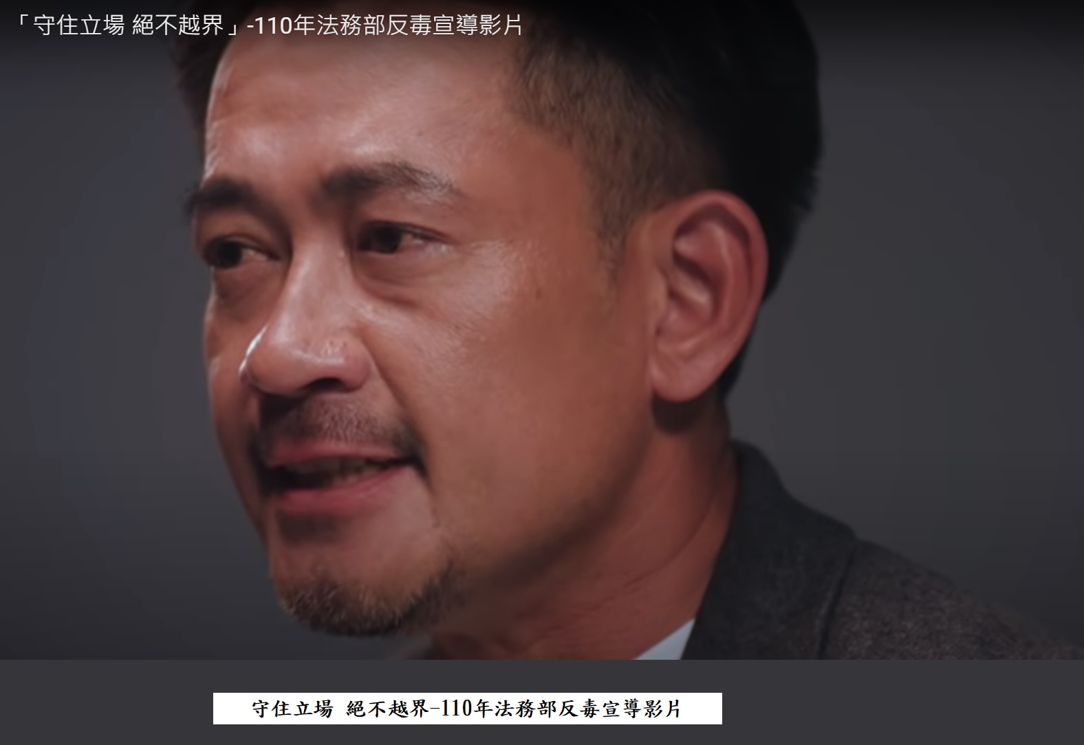 守住立場-絕不越界-110年法務部反毒宣導影片