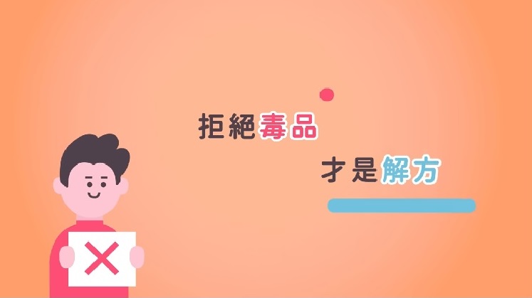 毒品防制宣導心理篇《拒絕毒品 才是解方》