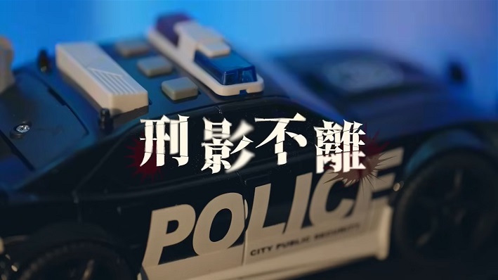 毒品防制宣導思辨篇《刑影不離》